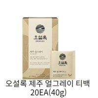 [인기] 오설록 제주 얼그레이 티백 20EA(40g)