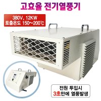 온열히터 온열기 난방기 산업용 380V 12KW