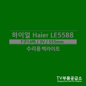 하이얼 Haier LE55B8 수리용 백라이트