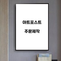 아트포스터 캔버스그림 캔버스액자 주문제작