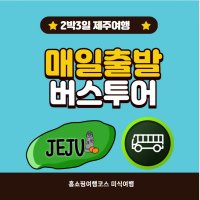 제주도 버스투어 2박3일 노옵션투어 /우도여행 아쿠아플라넷 가파도여행 선택