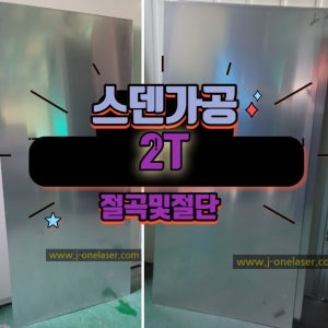 스텐가공 SUS 2T 스텐 레이저가공