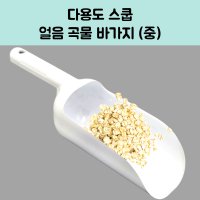 곡물 얼음 바가지 스푼 식자재 원두 스쿱 얼음주걱 중