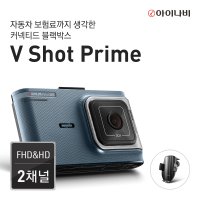 [GPS 증정][포토상품평 이벤트] 아이나비 V Shot Prime 32GB 기본패키지 / FHD&HD 2채널 / 나이트비전 / WDR(역광보정)