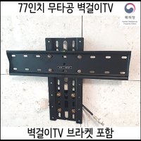 77인치 무타공TV브라켓 셀프설치 TV브라켓 포함 트리비