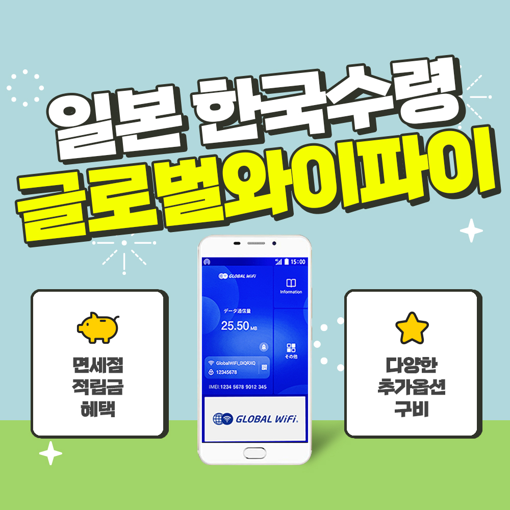 일본 포켓와이파이 4G, 5G / 데이터 와이파이 / 한국 택배 수령&반납