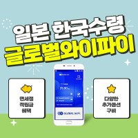 일본 포켓와이파이 / 데이터 와이파이 / 한국 택배 수령&반납 / 글로벌와이파이