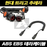 현대 트라고 ABS EBS 테라 케이블 전기잭 전기배선 추레라 트레일러