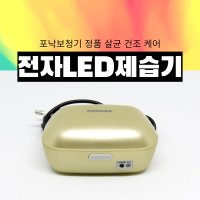 포낙 전자제습기 보청기살균 소독 에어팟 버즈 보관함