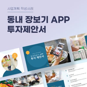 동네 장보기 APP 투자 제안서 파워포인트 PPT 피치덱 템플릿 (새벽배송, 당일배송, 마트앱, 무료배송, 배달앱, 마트배달앱, 식료품배달)