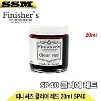 피니셔즈 클리어 레드 20ml SP40