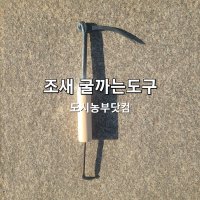 조새 굴까기 굴까는도구 굴따개 중국산 대장간 조개 따개비 꼬막 해루질용 갯벌체험