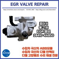 포터2 봉고3 EGR밸브 재생 수리 28410-4A850