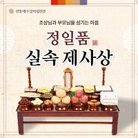 [정일품](2-3인) 제사상차림 국내산한우 제사음식 주문 대행 49재 추석 명절 차례상