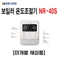 경동나비엔 보일러 온도조절기 NR-40S[미개봉 새상품]