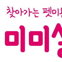 미미살롱펫-안심방문강아지미용(주문상담후 진행하세요)