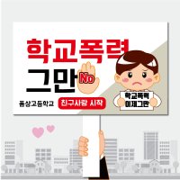 폼나는세상 피켓 학교폭력예방 학교피켓 제작 01