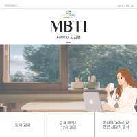 MBTI 정식검사 고급형(Q) 한국어판 (온라인 검사, 전문해석)