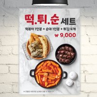 식당 포스터 [POF053] 떡튀순 떡볶이 순대 튀김 분식 A4 POP 배너 광고 현수막