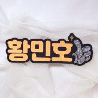 엄지척 박지현 김용필 황민호 진해성 박서진 박성온 콘서트 펠트지 네임핀 굿즈 미스터트롯2