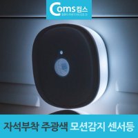 수동 자석부착 센서등 절전형 자동선택스위치 LED