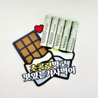 🍫발렌타인데이 커플 이벤트 초콜릿대신 용돈토퍼🍫