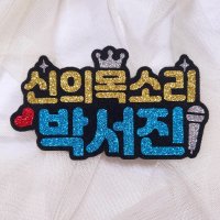 신의목소리 박지현 김용필 진해성 박서진 안성훈 콘서트 펠트지 네임핀 굿즈 미스터트롯2