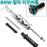 BMW 휠볼트 락볼트 교체 탈거해머세트 휠락 제거 공구 복스알