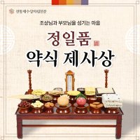 [정일품](1-2인) 제사 음식 제사상차림 주문 대행 국산한우 기제사 추석 명절 차례상