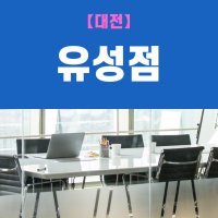 (대전 유성점) 비상주사무실, 비상주오피스, 소호사무실 사업자등록 이용권