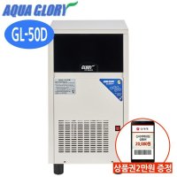 아쿠아글로리 제빙기 GL-50D 일일얼음생산 50kg