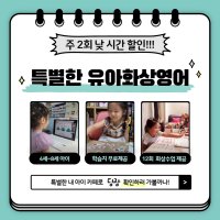 특별한 유아영어 (주 2회 낮시간 할인 수업) 원어민 일대일 수업 + 렛미톡 제휴