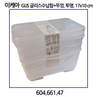 글리스 수납함+뚜껑 3p 투명 604.661.47