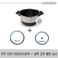 쿠쿠 CRP-EHS0310FW 내솥(254J)+고무패킹(DH03)Set