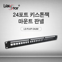 랜스타 LS-PLKP-24UM 24포트 키스톤잭 마운트 판넬