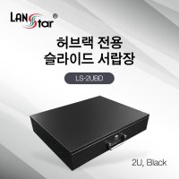 랜스타 LS-2UBD 허브랙 슬라이드 서랍장 2U, Black