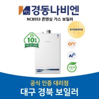 대구경북보일러 경동나비엔 교체설치 NCB553 대구경산 청도 포항 경주 구미 울진 김천