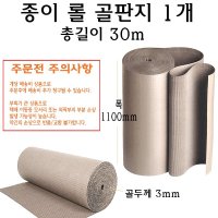 종이 롤골판지 30m 1100mm 110cm 골판지 펄프 보양재