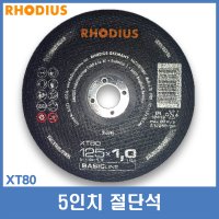 로디우스 절단석 XT80 5인치 절단석