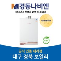 대구경북보일러 친환경 콘덴싱 교체 설치 NCB753 대구 경산 청도 포항 경주 구미 영주