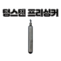 위배스 프리싱커 텅스텐 스틱싱커