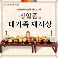 [정일품](10인~) 제사상차림 제사음식 주문 대행 배달 제사 명절 추석 차례상 기제사