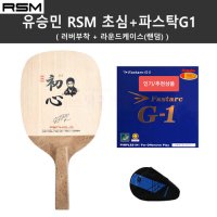 유승민 RSM 초심 펜홀더+파스탁G1 러버부착+라운드케이스 포함 세트