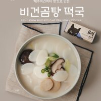 [청정 제주에서 날아온 식물성 곰탕 밀키트] 비건곰탕 떡국