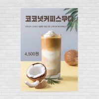 코코넛 커피스무디 디저트 케잌 카페포스터, 커피포스터, 홍보포스터 제작 PO-3234