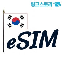 한국 eSIM 이심 유심 e심 구매후 즉시사용 5분내 24시간 발송