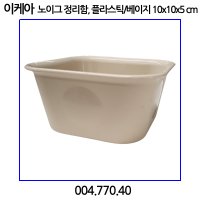 노이그 정리함 플라스틱/베이지 10x10x5cm 004.770.40