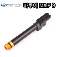 마루이 M&P9 난틸팅 소음기 메탈아웃바렐