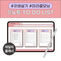 굿노트 속지 데일리 만년형 투두리스트 / 심플 플래너 / 아이패드, 갤럭시탭 / PDF 서식