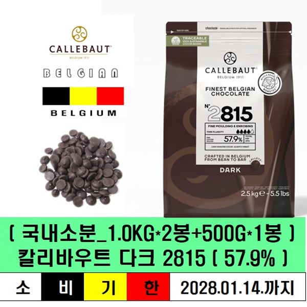 (2.5KG) 칼리바우트 다크 커버춰 2815 (소분)(제품구성: 1KGx2봉+0.5KGx1봉)